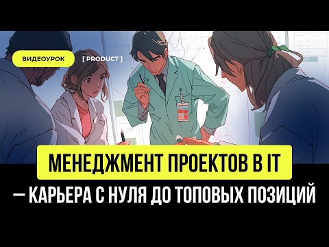 Видео: Менеджмент проектов в IT — карьера с нуля до топовых позиций