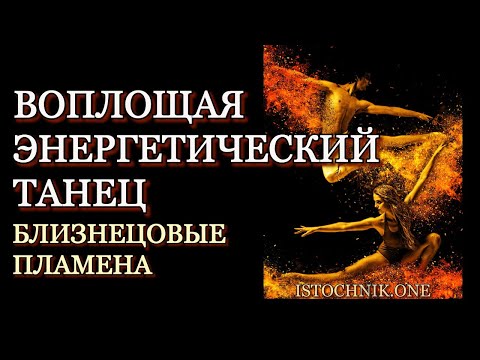 Видео: Воплощая Энергический Танец | Близнецовые Пламёна