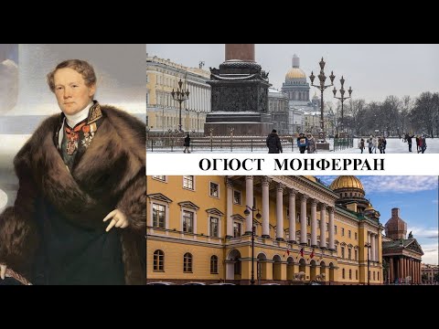 Видео: Архитектор Огюст Монферран (Созидатели Петербурга)