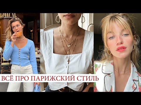 Видео: МОДА В РАЗНЫХ СТРАНАХ! 🔥 ФРАНЦУЗСКИЙ СТИЛЬ: ОДЕЖДА, МОДНЫЕ ПРИЧЕСКИ И МАКИЯЖ || СТИЛЬ ПАРИЖАНКИ