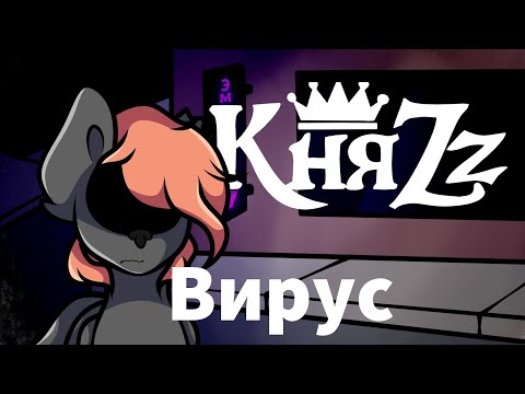Видео: 💔 /Пони-клип/ Вирус - КняZz (канон) 💔