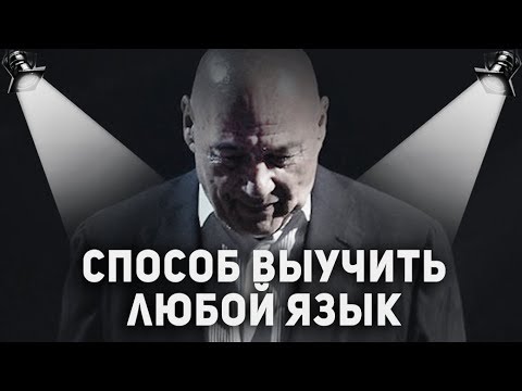 Видео: Познер: Как выучить иностранный язык.  Работает!!!