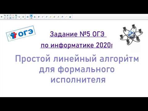 Видео: Задание №5 ОГЭ по информатике 2020г . Простой линейный алгоритм для формального исполнителя.