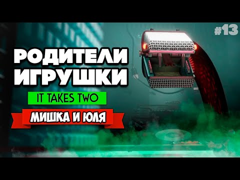 Видео: It Takes Two ПРОХОЖДЕНИЕ #13 - ЛОГОВО ЗМЕЙ