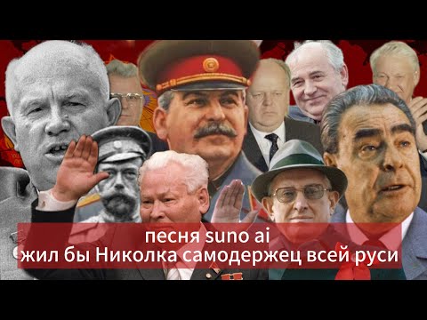 Видео: песня suno ai (жил был Николка самодержец всей Руси)