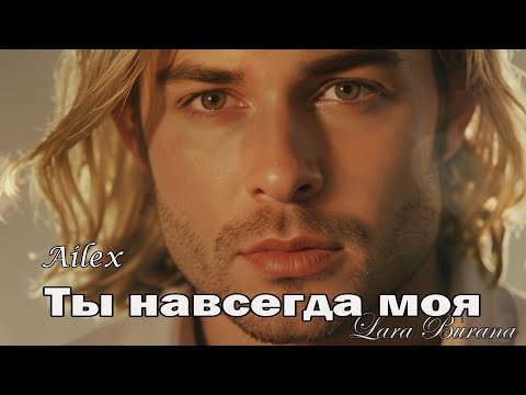Видео: Ты навсегда моя ты одна ❤️❤️‍🔥 Песня до мурашек — Ailex Lara