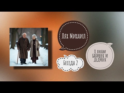 Видео: Лях Михаил. О хозяине и экономике; праведности семейной жизни; любви дедушек и бабушек. Беседа 2