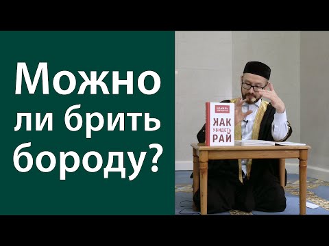 Видео: Хадисы о ношении бороды