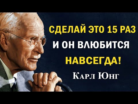 Видео: Произнеси это 15 раз перед сном — и в его сердце останешься только ты | Карл Юнг