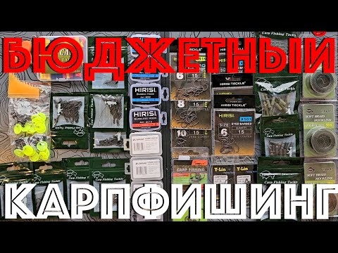 Видео: Бюджетный КарпФишинг | Топ крючков и расходников для ловли карпа
