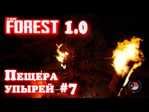 Видео: The Forest 1.0 - прохождение. Пещера с водопадом В гостях у жирного извращенца и многоногой бабы #28