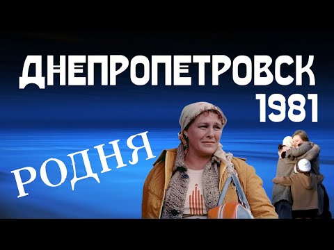 Видео: Днепропетровск 1981 год - Родня