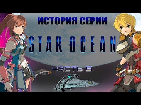 Видео: История Серии Star Ocean, часть 5