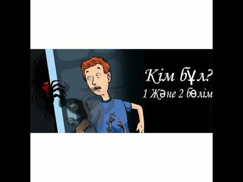 Видео: Кім бұл?😨Қорқынышты анимация 1 -2 бөлім