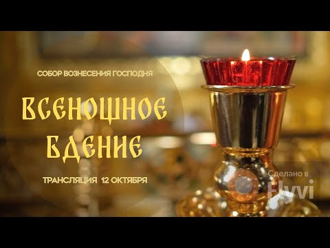 Видео: 🔴Всенощное бдение.Прямая трансляция.