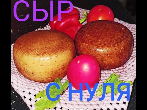 Видео: СЫРОДЕЛИЕ БЕЗ ВЛОЖЕНИЙ. Инветарь для домашнего сыроделия