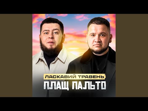 Видео: Плащ пальто