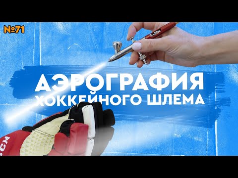 Видео: Аэрография хоккейного шлема • Нюансы покраски • Подход к созданию дизайна