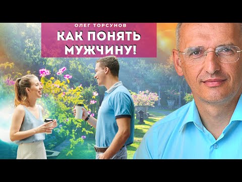 Видео: Как понять мужчину.  О.Г.Торсунов Смотрите без рекламы!