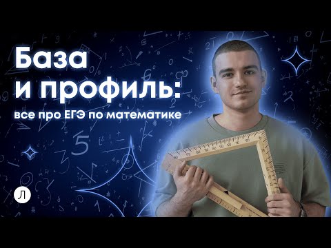 Видео: База и профиль: все про ЕГЭ по математике | ЕГЭ 2024 и 2025 | Дмитрий Надежный