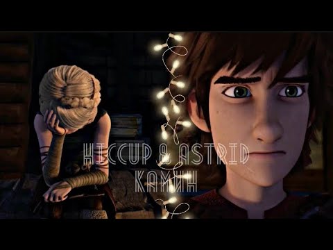 Видео: hiccup & astrid | камин [au] | иккинг & астрид [последние видео]