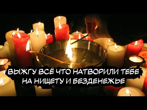 Видео: ⚡️СРАЗУ ВСТУПАЕТ В СИЛУ! ЧИСТКА ОТ ПОРЧИ НА НИЩЕТУ, ЗАКЛЁПА ЖИЛИЩА НА БЕЗДЕНЕЖЬЕ, ДОЛГОВ!