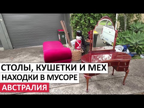 Видео: МЕХ И МЕБЕЛЬ ДАРОМ #австралия #находки #обзор #шпермюль #мусор #vintage #секондхенд