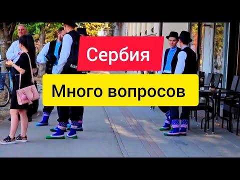 Видео: Почему сербы изучают русский, пирамидки Гордон, ужас 😱