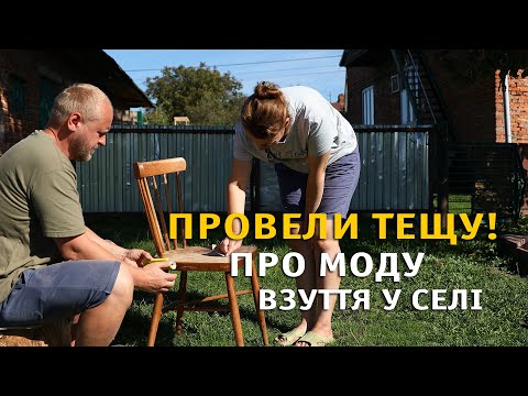 Видео: Про корисне взуття, оновлення меблів. Просте життя в селі.