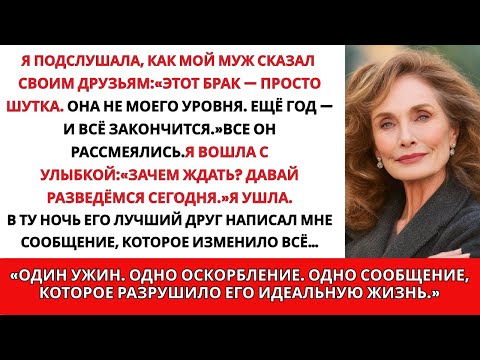 Видео: Мой русский муж высмеял наш брак на роскошном ужине — я ушла и построила состояние, которому он...