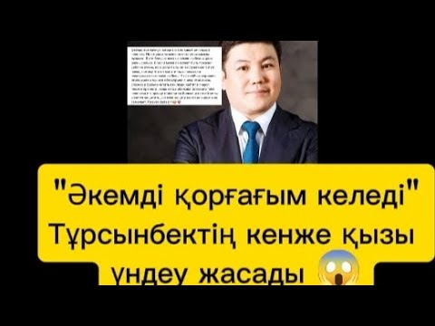 Видео: Тұрсынбек Қабатовтың қызы әкесімен жақсы қарым қатынаста екенін айтты #тұрсынбек #қослайк 