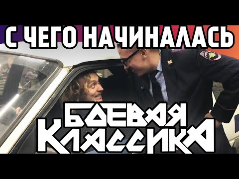 Видео: С ЧЕГО НАЧИНАЛАСЬ БОЕВАЯ КЛАССИКА?