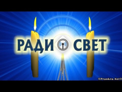 Видео: Атака на РадиоСВЕТ-2
