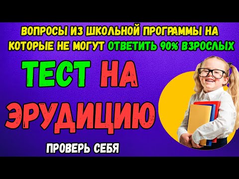 Видео: Тест на ЭРУДИЦИЮ по школьной программе, который заваливают взрослые