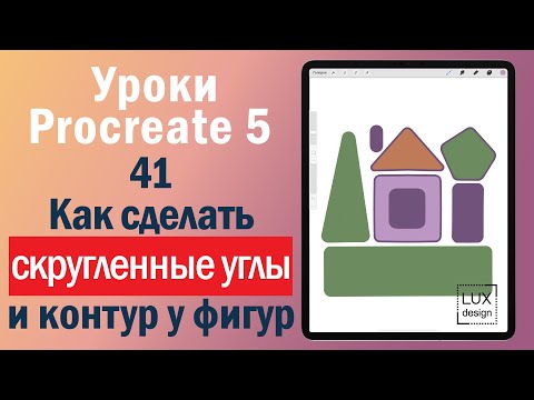 Видео: Уроки Procreate. 41. Как сделать скругленные углы и контур у фигур