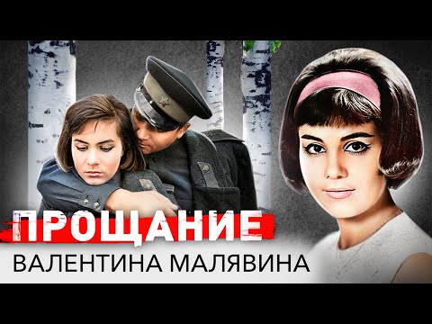 Видео: Валентина Малявина. Тайные похороны роковой женщины