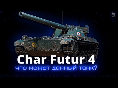Видео: Char Futur 4 - Довольно интересный ст