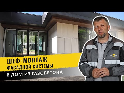 Видео: Монтаж алюминиевой фасадной системы с входной дверью  в доме из газобетонных блоков