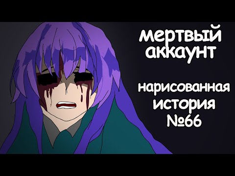 Видео: Мертвый аккаунт. страшные истории на ночь (анимация)