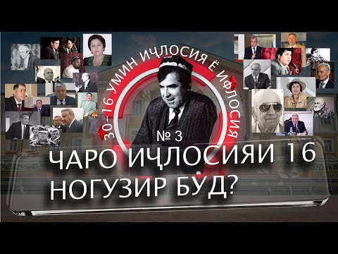 Видео: 30 солагии 16-умин иҷлосия ё ифлосия №3-به قدرت رسیدن رحمانوف