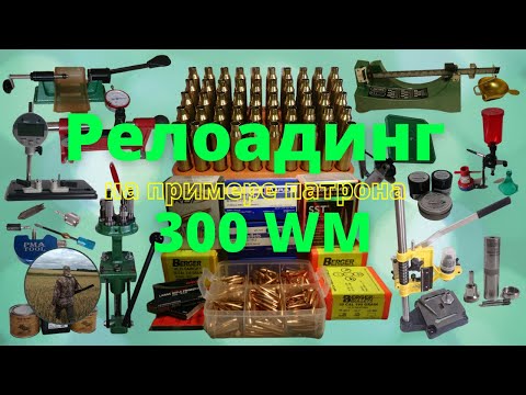 Видео: Релоадинг нарезного патрона 300 Win Mag.