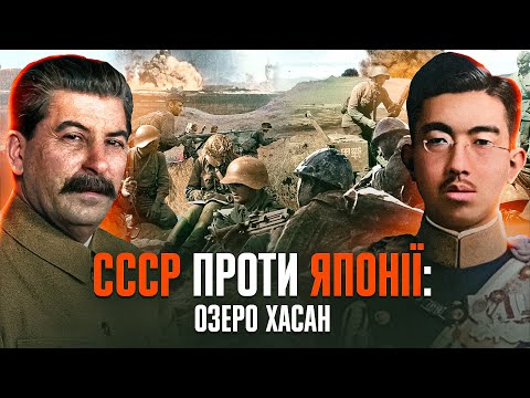 Видео: Сталінський міф: "розгром японських самураїв" на озері Хасан // Історія без міфів