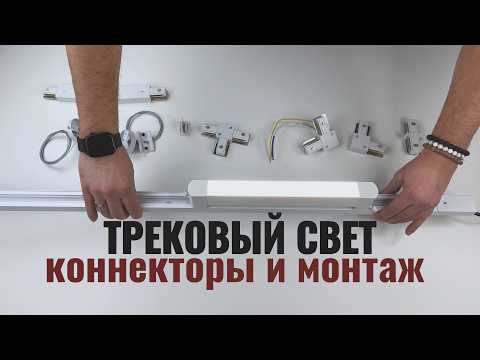 Видео: Трековая система освещения: комплектующие и способы монтажа