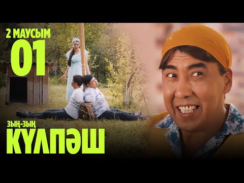 Видео: Зың-зың Күлпәш | Зын Зын Кулпаш | 1 СЕРИЯ, 2 МАУСЫМ