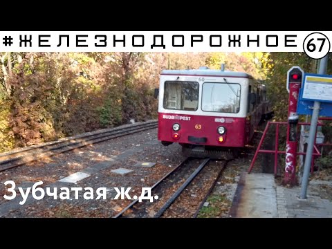 Видео: Зубчатая ж.д. в Венгрии. Мы прокатились! Особый вид железной дороги #Железнодорожное- 67 серия.