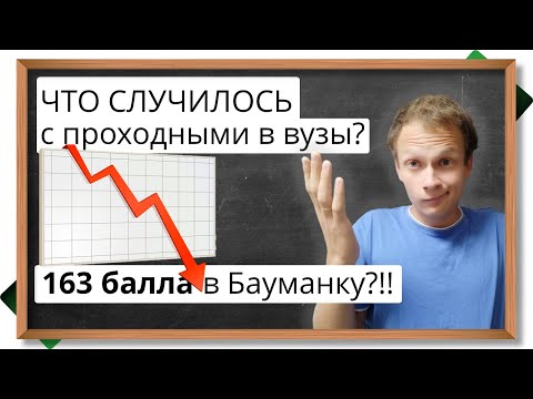 Видео: Что случилось с проходными баллами в вузы в 2020? В Москву на бюджет мог пройти каждый? Аналитика