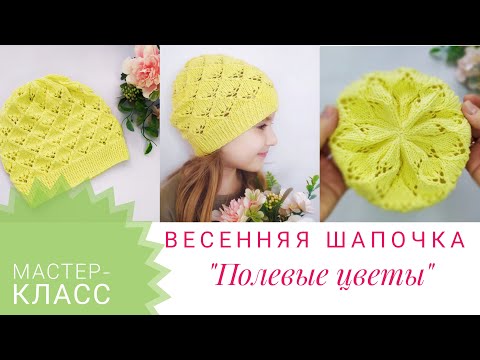 Видео: ДЕТСКАЯ ВЕСЕННЯЯ  ШАПОЧКА СПИЦАМИ // ЛЕГКО и ПРОСТО//Подробный МК