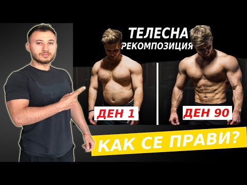 Видео: 10 Съвета За Да Изграждаш Мускули Докато Отслабваш