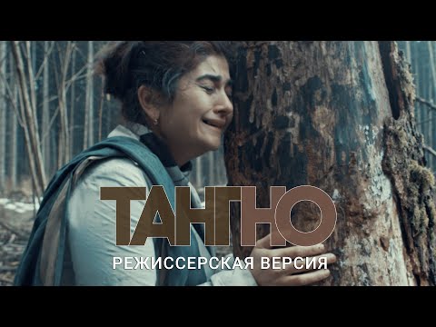 Видео: ТАНГНО. РЕЖИССЕРСКАЯ ВЕРСИЯ