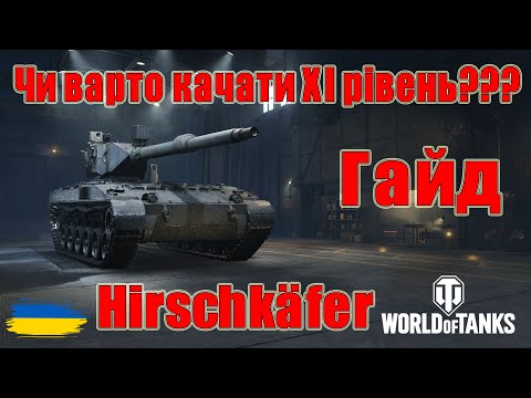 Видео: Hirschkäfer: Чи варто качати🤔🤔 Гайд по танках ХІ рівня😎#wot_ua #Be_Zone_UA💙💛